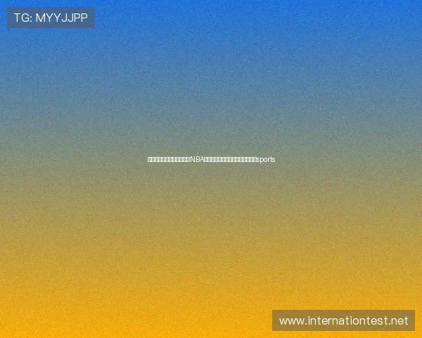 ✅体育直播🏆世界杯直播🏀NBA直播⚽重要部署！国家层面首次！sports